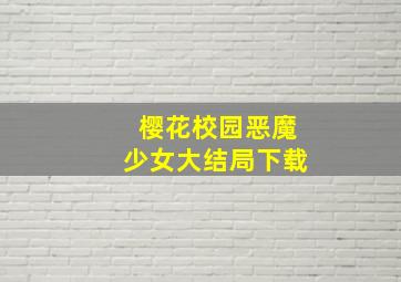 樱花校园恶魔少女大结局下载