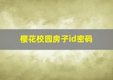 樱花校园房子id密码