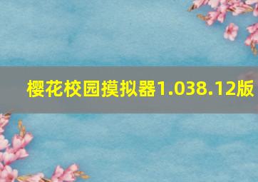 樱花校园摸拟器1.038.12版