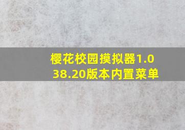 樱花校园摸拟器1.038.20版本内置菜单