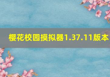 樱花校园摸拟器1.37.11版本