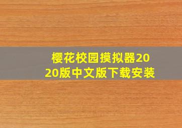 樱花校园摸拟器2020版中文版下载安装