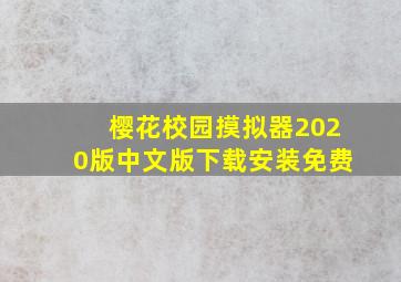 樱花校园摸拟器2020版中文版下载安装免费