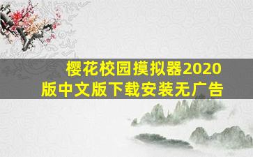 樱花校园摸拟器2020版中文版下载安装无广告