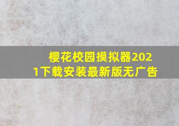 樱花校园摸拟器2021下载安装最新版无广告