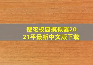 樱花校园摸拟器2021年最新中文版下载