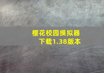 樱花校园摸拟器下载1.38版本