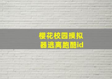 樱花校园摸拟器逃离跑酷id