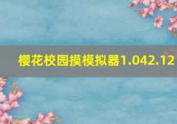 樱花校园摸模拟器1.042.12