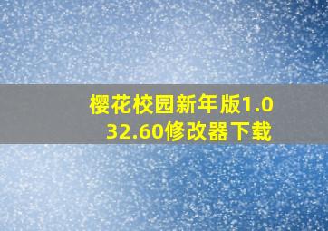 樱花校园新年版1.032.60修改器下载