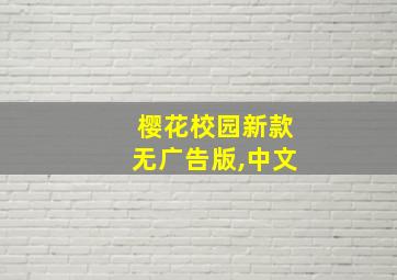 樱花校园新款无广告版,中文