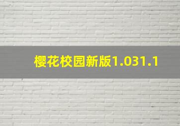 樱花校园新版1.031.1