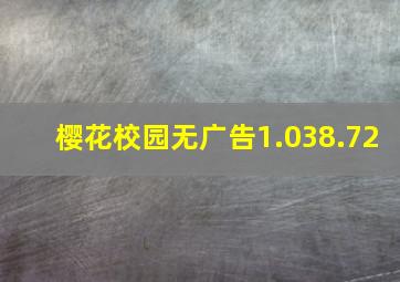 樱花校园无广告1.038.72