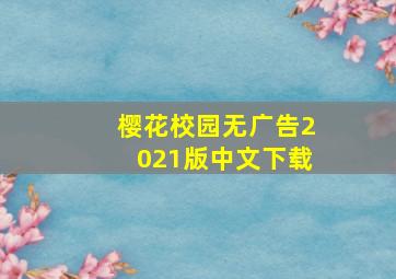 樱花校园无广告2021版中文下载