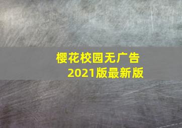 樱花校园无广告2021版最新版