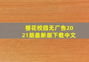 樱花校园无广告2021版最新版下载中文