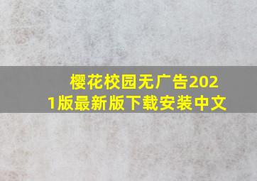 樱花校园无广告2021版最新版下载安装中文