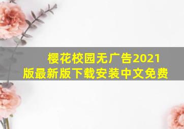 樱花校园无广告2021版最新版下载安装中文免费