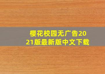 樱花校园无广告2021版最新版中文下载