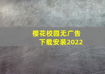 樱花校园无广告下载安装2022