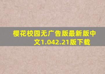 樱花校园无广告版最新版中文1.042.21版下载