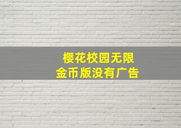 樱花校园无限金币版没有广告