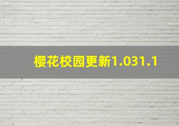 樱花校园更新1.031.1