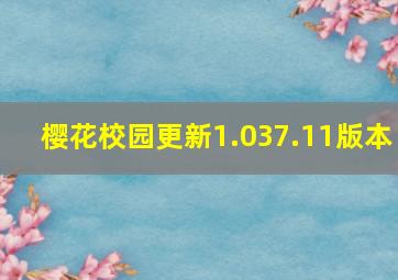 樱花校园更新1.037.11版本