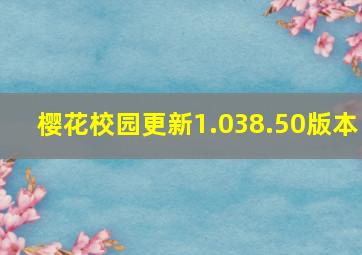 樱花校园更新1.038.50版本