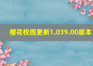 樱花校园更新1.039.00版本