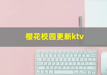 樱花校园更新ktv