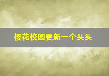 樱花校园更新一个头头