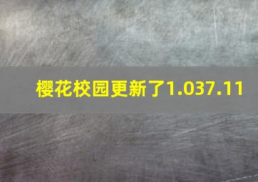 樱花校园更新了1.037.11