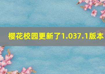 樱花校园更新了1.037.1版本