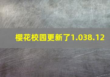 樱花校园更新了1.038.12