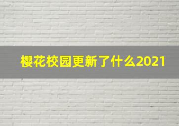 樱花校园更新了什么2021