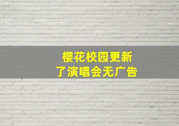 樱花校园更新了演唱会无广告