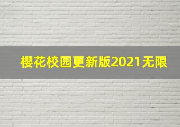 樱花校园更新版2021无限