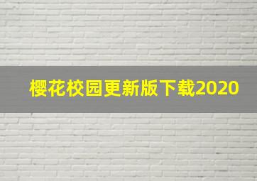 樱花校园更新版下载2020