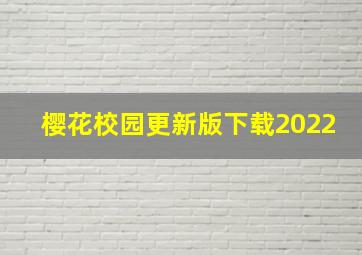 樱花校园更新版下载2022