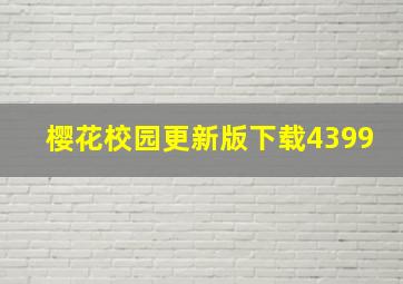 樱花校园更新版下载4399