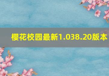 樱花校园最新1.038.20版本