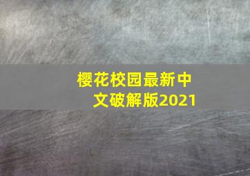 樱花校园最新中文破解版2021