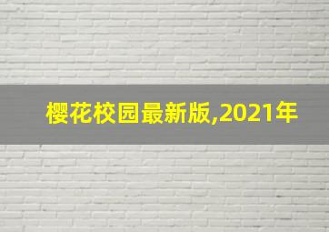 樱花校园最新版,2021年