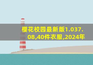 樱花校园最新版1.037.08,40件衣服,2024年