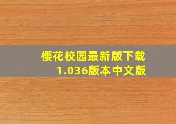 樱花校园最新版下载1.036版本中文版