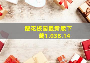 樱花校园最新版下载1.038.14