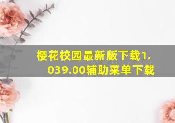 樱花校园最新版下载1.039.00辅助菜单下载