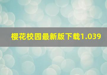 樱花校园最新版下载1.039