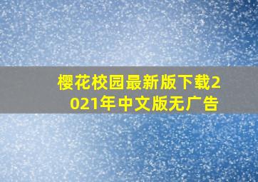 樱花校园最新版下载2021年中文版无广告